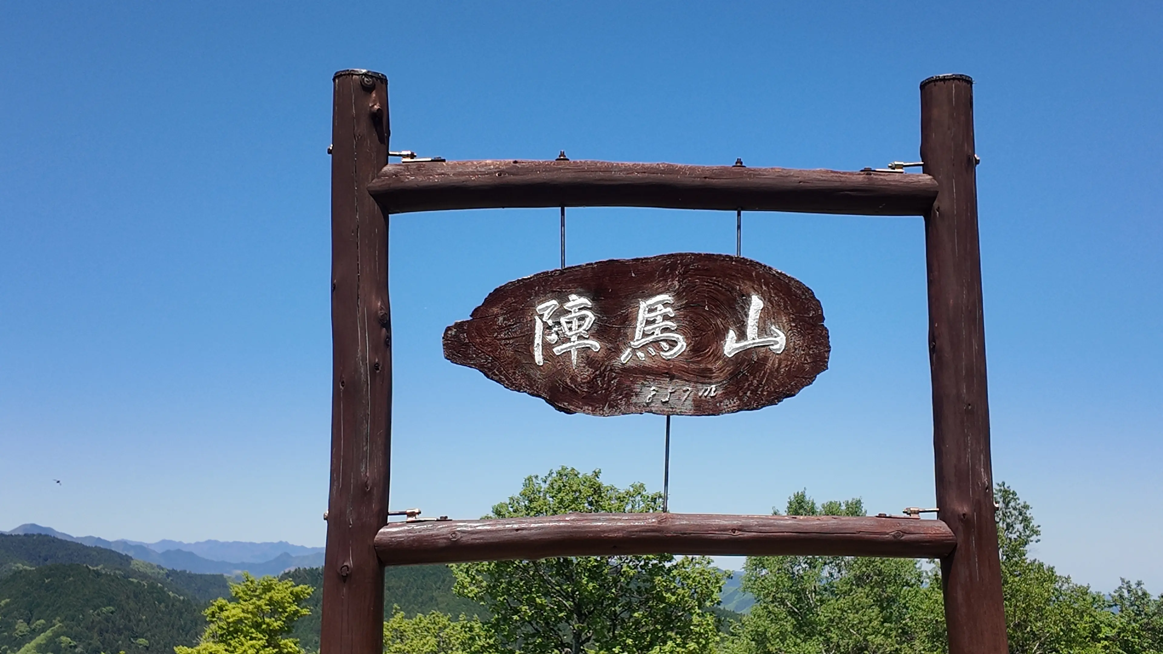 陣馬山山頂の標識と青空。陣馬山〜高尾山縦走のスタート地点