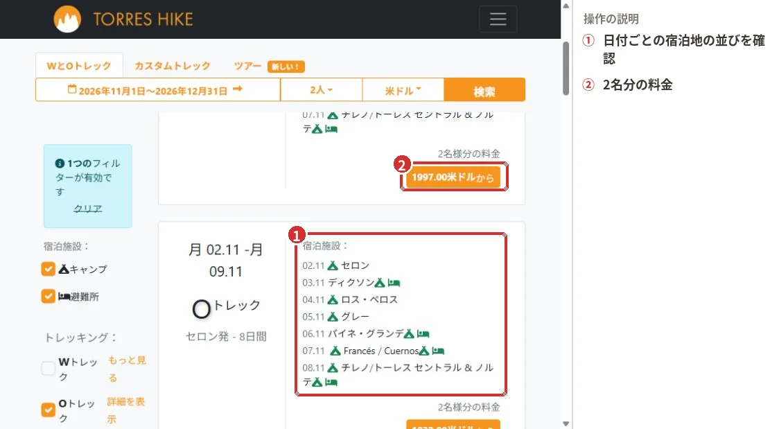 TorresHikeの検索結果に表示されたOサーキット（O Trek）の候補日程と宿泊地の並び