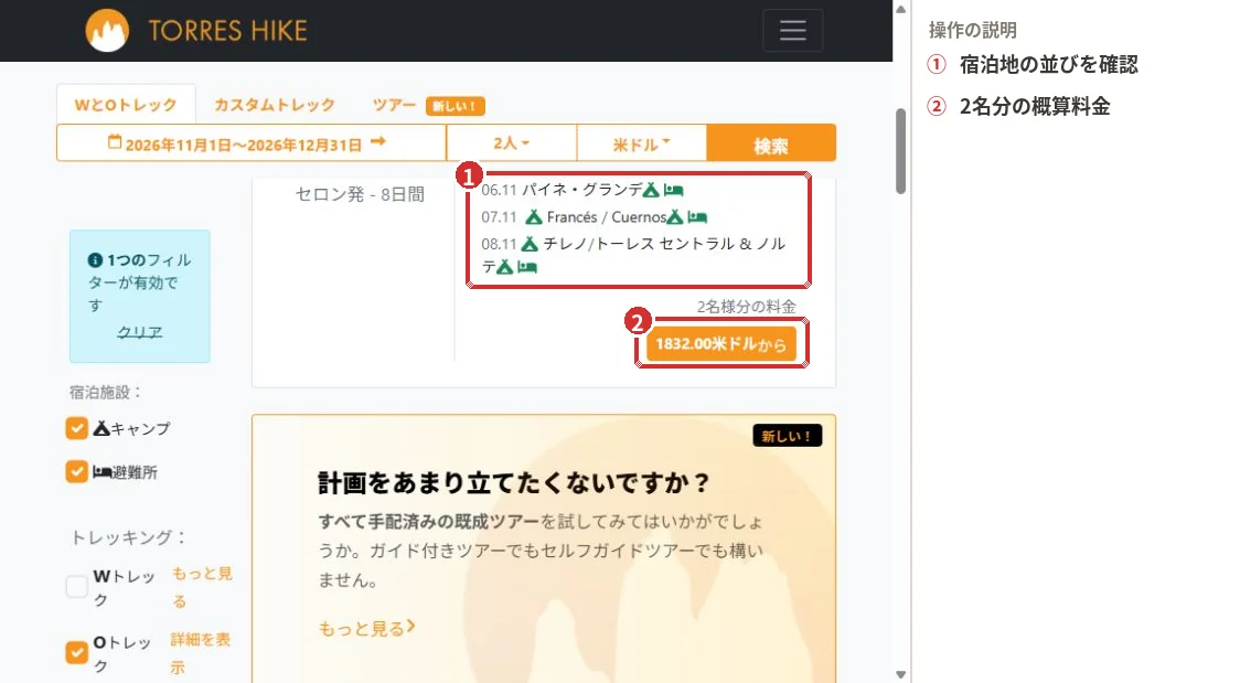 TorresHikeのO Trek候補日程に表示された宿泊地の並びと2名分の概算料金