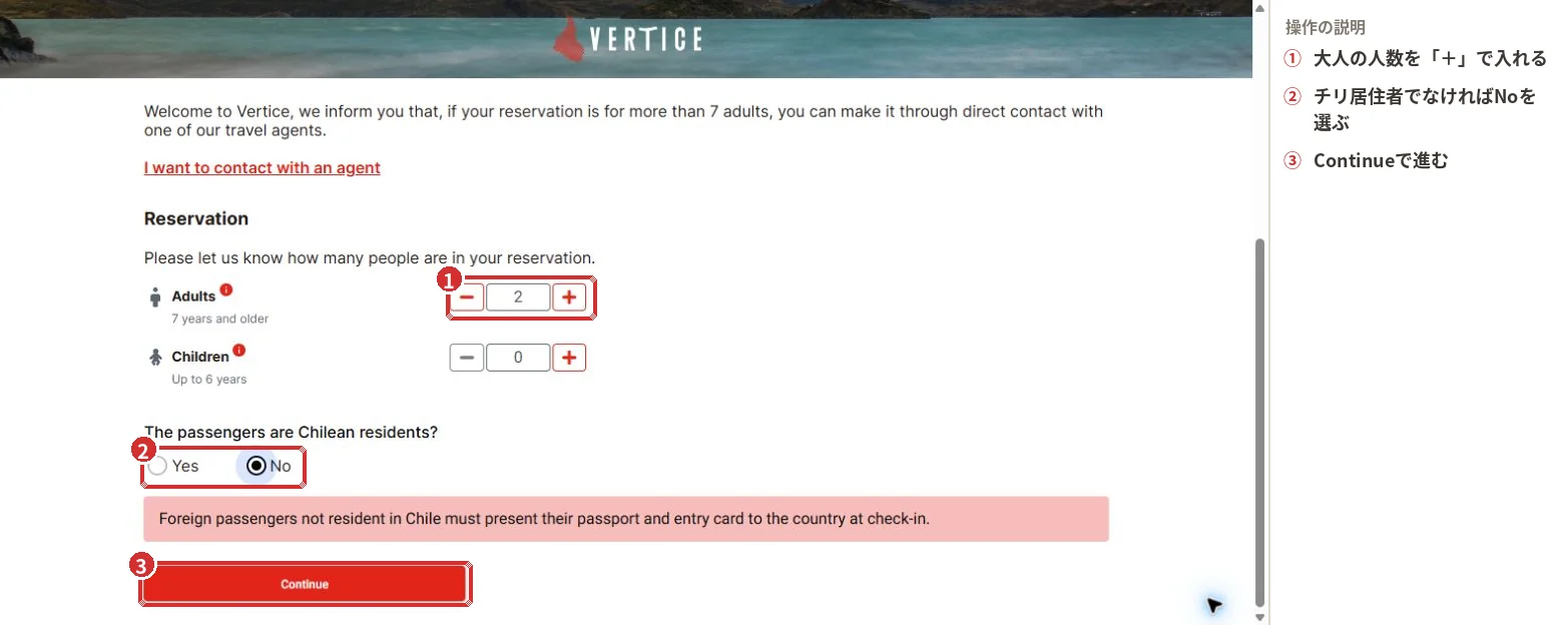Vértice Travelの予約画面で人数とチリ居住者かどうかを入力する手順